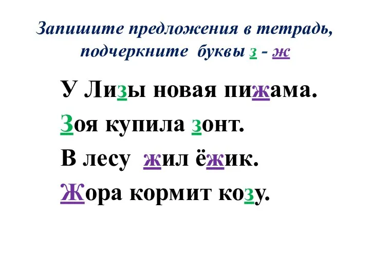 Запишите предложения в тетрадь, подчеркните буквы з - ж У Лизы