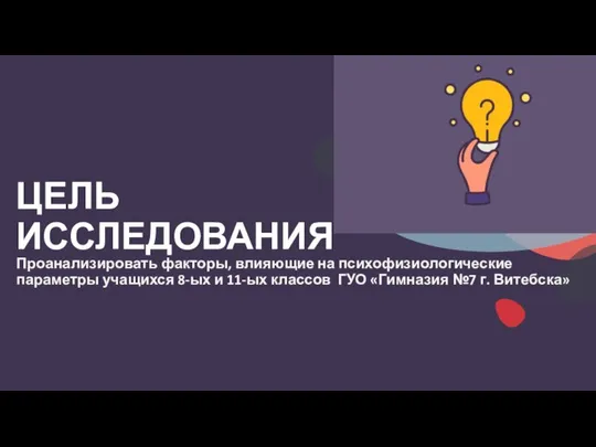 Проанализировать факторы, влияющие на психофизиологические параметры учащихся 8-ых и 11-ых классов