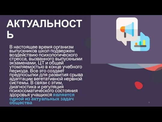 В настоящее время организм выпускников школ подвержен воздействию психологического стресса, вызванного