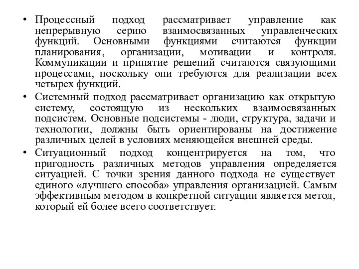 Процессный подход рассматривает управление как непрерывную серию взаимосвязанных управленческих функций. Основными