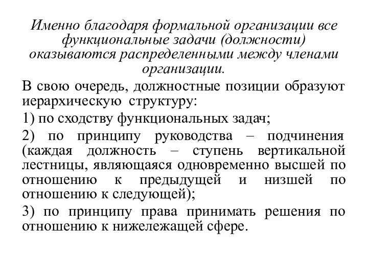 Именно благодаря формальной организации все функциональные задачи (должности) оказываются распределенными между