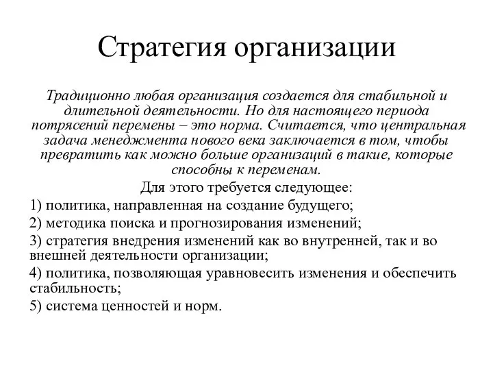 Стратегия организации Традиционно любая организация создается для стабильной и длительной деятельности.