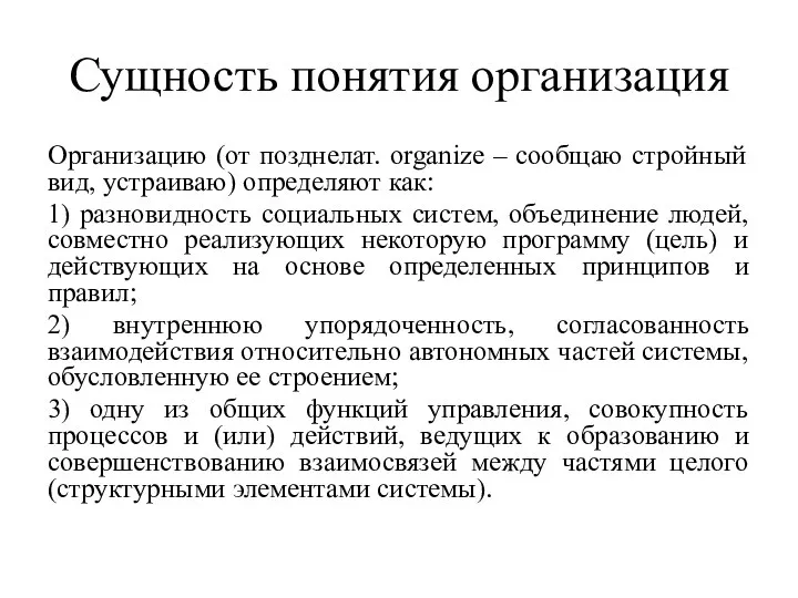 Сущность понятия организация Организацию (от позднелат. organize – сообщаю стройный вид,