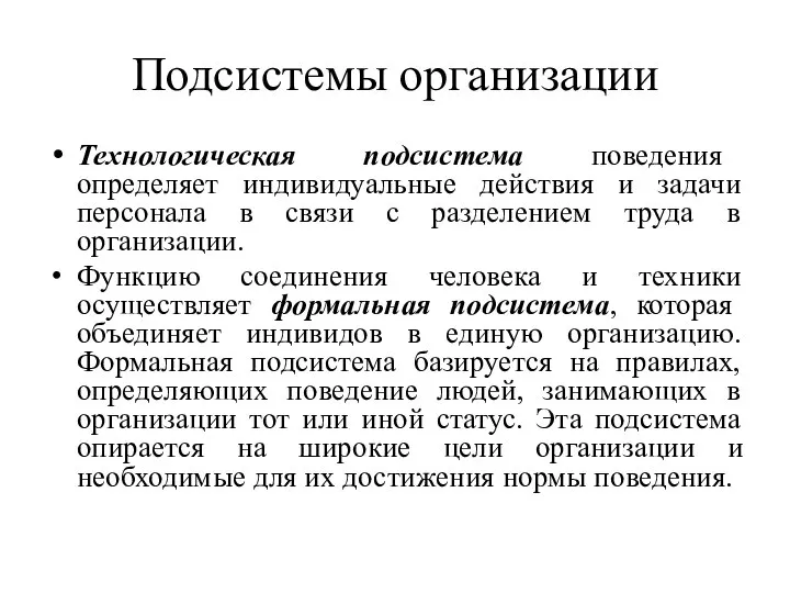 Подсистемы организации Технологическая подсистема поведения определяет индивидуальные действия и задачи персонала