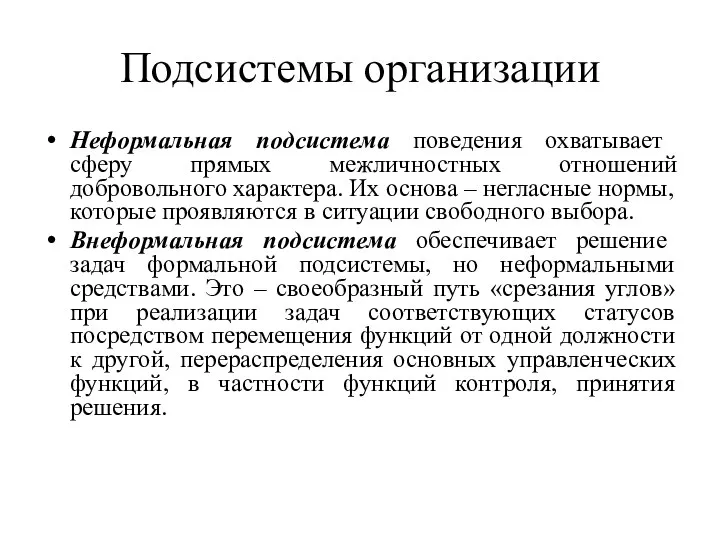 Подсистемы организации Неформальная подсистема поведения охватывает сферу прямых межличностных отношений добровольного