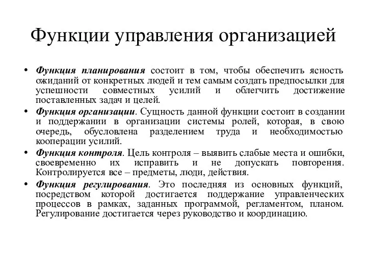 Функции управления организацией Функция планирования состоит в том, чтобы обеспечить ясность