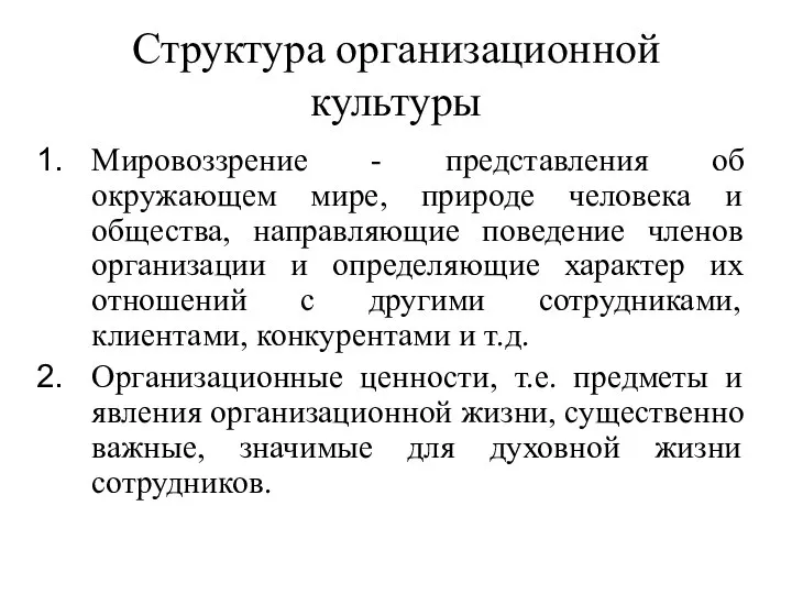 Структура организационной культуры Мировоззрение - представления об окружающем мире, природе человека