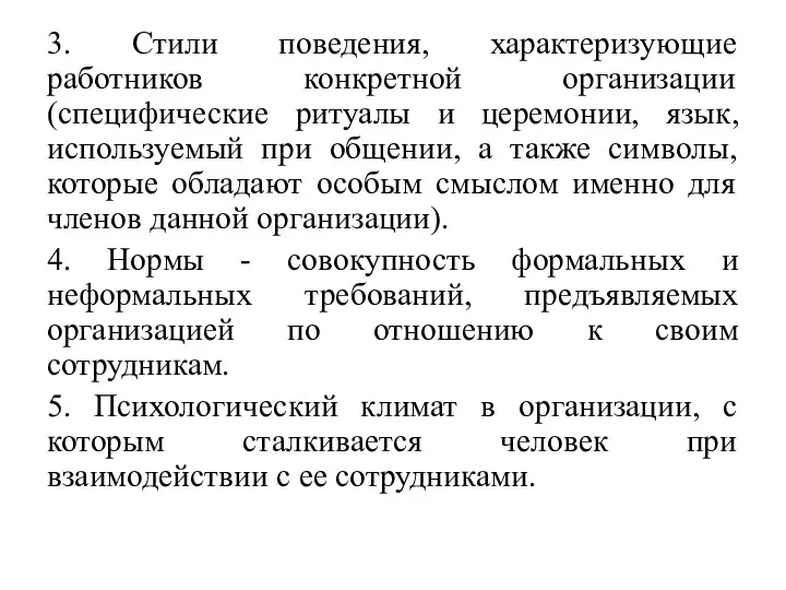 3. Стили поведения, характеризующие работников конкретной организации (специфические ритуалы и церемонии,