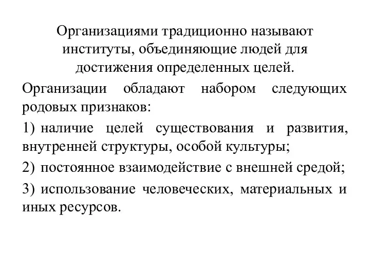 Организациями традиционно называют институты, объединяющие людей для достижения определенных целей. Организации