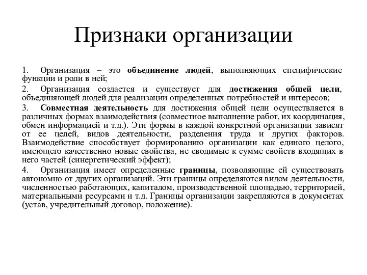 Признаки организации 1. Организация – это объединение людей, выполняющих специфические функции