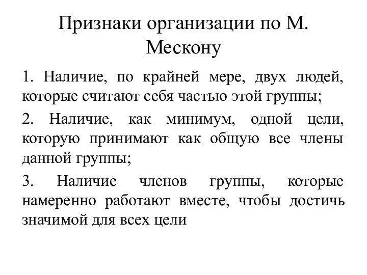 Признаки организации по М.Мескону 1. Наличие, по крайней мере, двух людей,