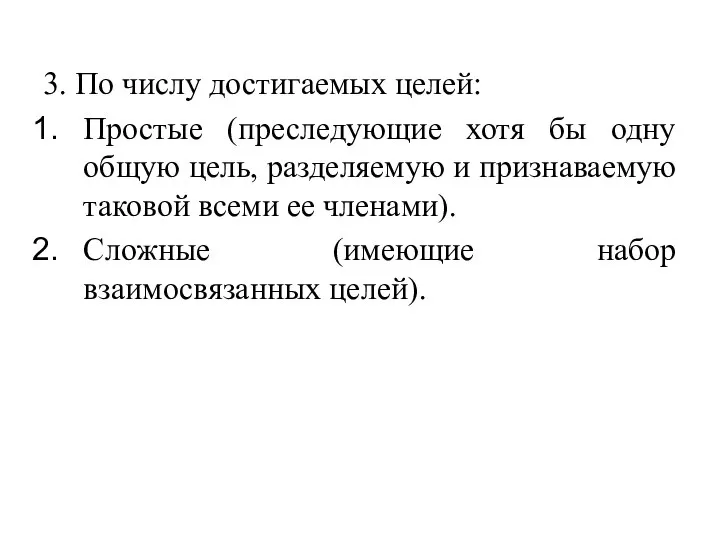 3. По числу достигаемых целей: Простые (преследующие хотя бы одну общую