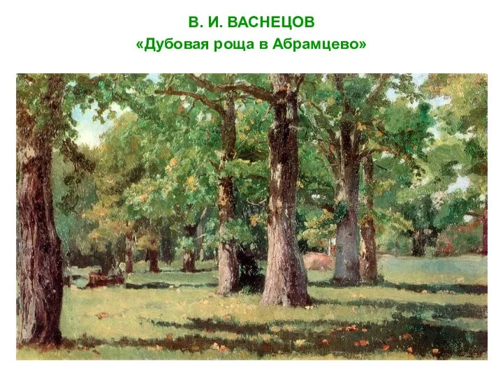 В. И. ВАСНЕЦОВ «Дубовая роща в Абрамцево»