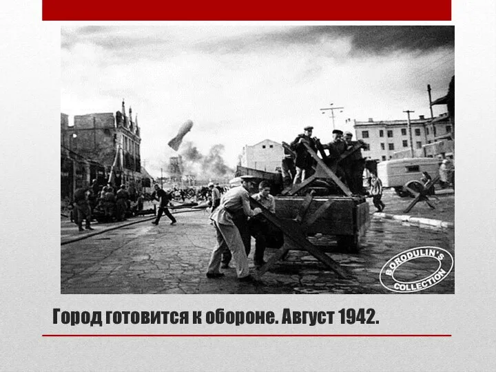 Город готовится к обороне. Август 1942.