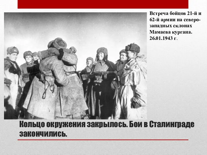 Кольцо окружения закрылось. Бои в Сталинграде закончились. Встреча бойцов 21-й и