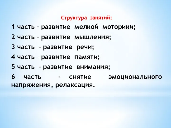 Структура занятий: 1 часть – развитие мелкой моторики; 2 часть –