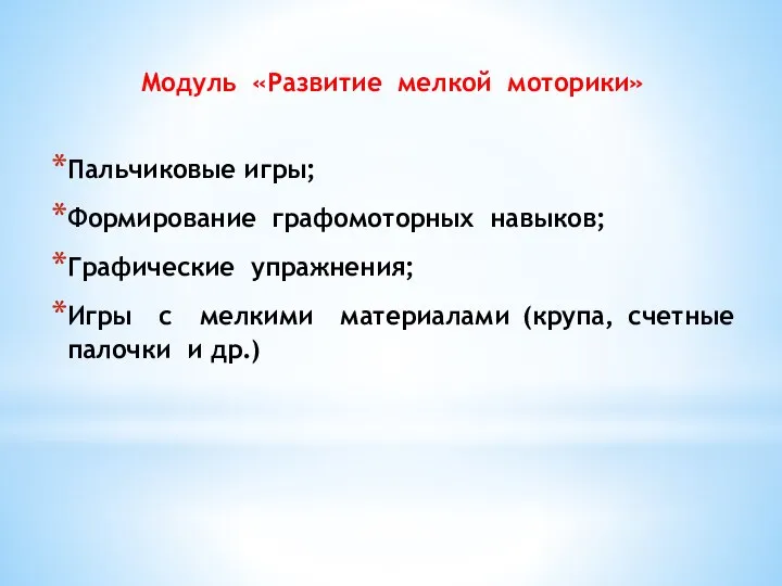 Модуль «Развитие мелкой моторики» Пальчиковые игры; Формирование графомоторных навыков; Графические упражнения;