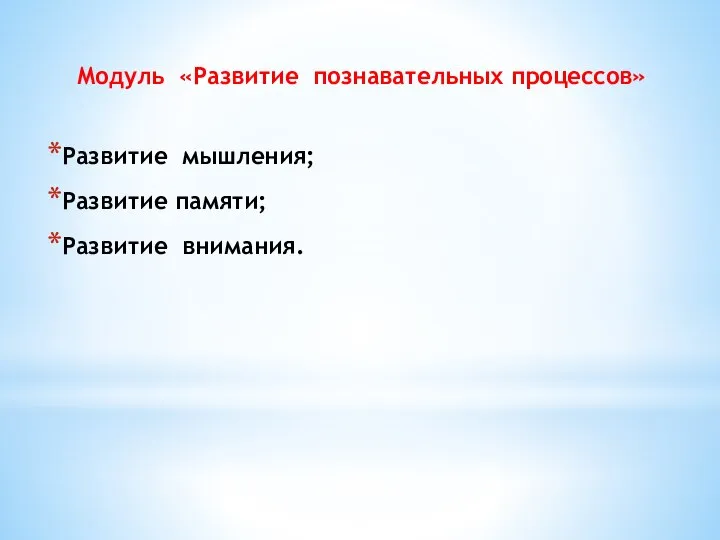 Модуль «Развитие познавательных процессов» Развитие мышления; Развитие памяти; Развитие внимания.