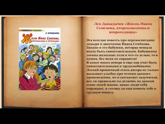 Лев Давыдычев «Жизнь Ивана Семенова, второклассника и второгодника» Эта веселая повесть