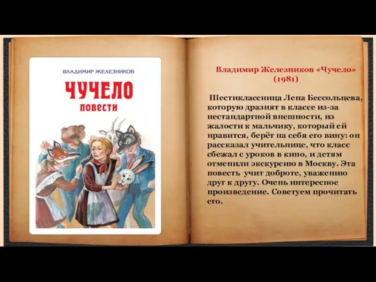 Владимир Железников «Чучело» (1981) Шестиклассница Лена Бессольцева, которую дразнят в классе