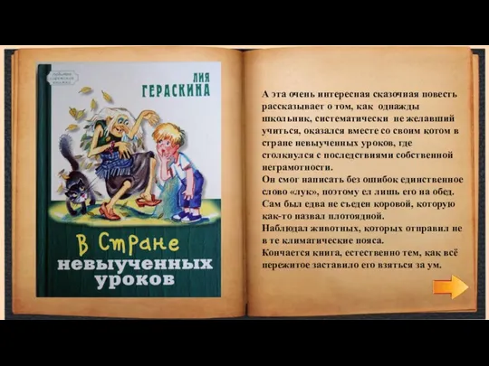 А эта очень интересная сказочная повесть рассказывает о том, как однажды