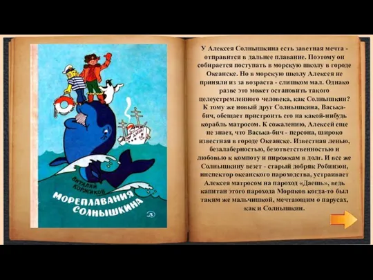 У Алексея Солнышкина есть заветная мечта - отправится в дальнее плавание.