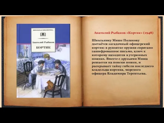 Анатолий Рыбаков «Кортик» (1948) Школьнику Мише Полякову достаётся загадочный офицерский кортик: