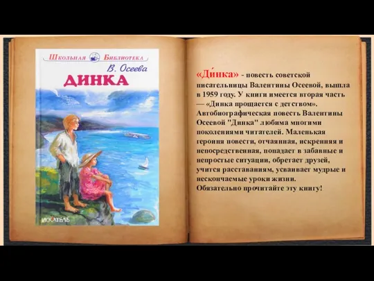 «Ди́нка» - повесть советской писательницы Валентины Осеевой, вышла в 1959 году.