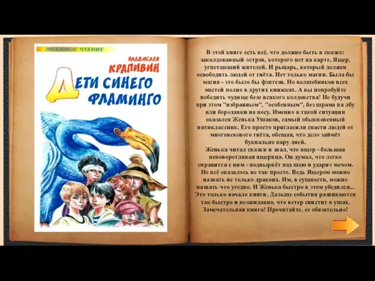 В этой книге есть всё, что должно быть в сказке: заколдованный