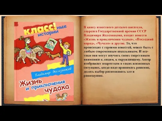 В книгу известного детского писателя, лауреата Государственной премии СССР Владимира Железнякова,