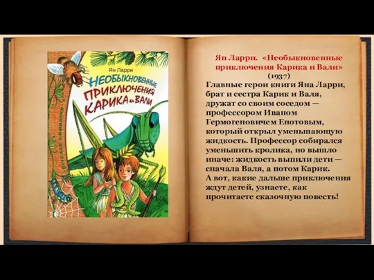 Ян Ларри. «Необыкновенные приключения Карика и Вали» (1937) Главные герои книги