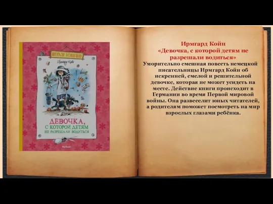 Ирмгард Койн «Девочка, с которой детям не разрешали водиться» Уморительно смешная