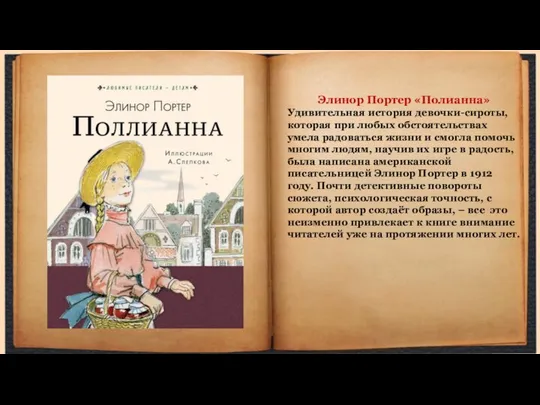 Элинор Портер «Полианна» Удивительная история девочки-сироты, которая при любых обстоятельствах умела