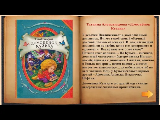 У девочки Наташи живет в доме забавный домовенок. Ну, это такой