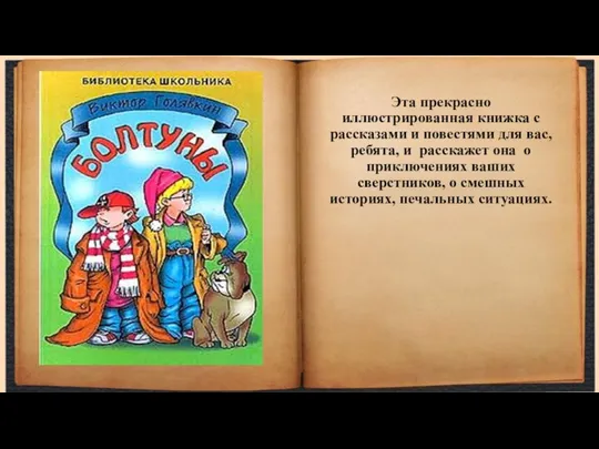 Эта прекрасно иллюстрированная книжка с рассказами и повестями для вас, ребята,