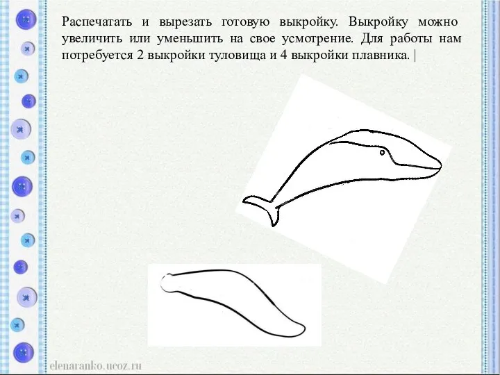 Распечатать и вырезать готовую выкройку. Выкройку можно увеличить или уменьшить на