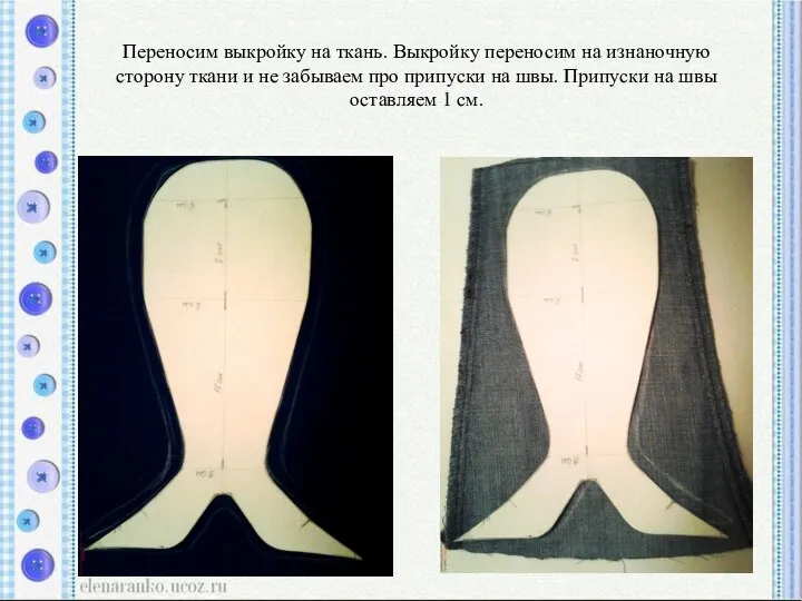 Переносим выкройку на ткань. Выкройку переносим на изнаночную сторону ткани и