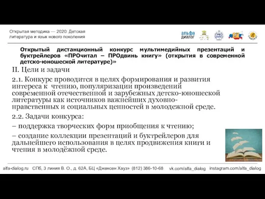 Открытый дистанционный конкурс мультимедийных презентаций и буктрейлеров «ПРОчитал – ПРОдвинь книгу»