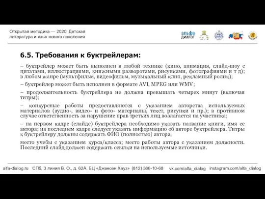 6.5. Требования к буктрейлерам: – буктрейлер может быть выполнен в любой