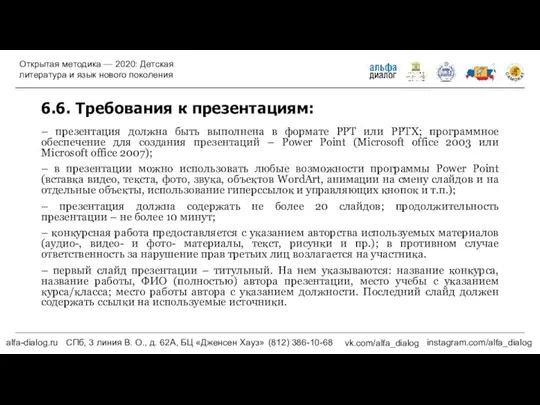 6.6. Требования к презентациям: – презентация должна быть выполнена в формате