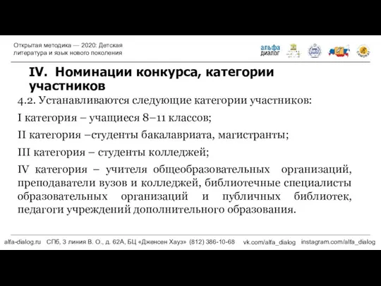 IV. Номинации конкурса, категории участников 4.2. Устанавливаются следующие категории участников: I