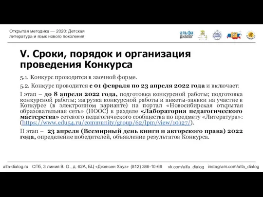 V. Сроки, порядок и организация проведения Конкурса 5.1. Конкурс проводится в