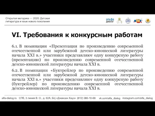 VI. Требования к конкурсным работам 6.1. В номинации «Презентация по произведению