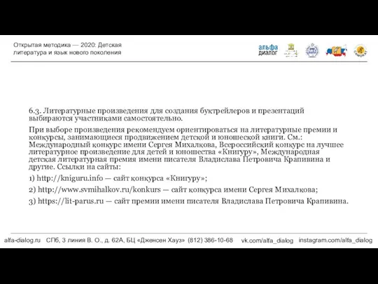 6.3. Литературные произведения для создания буктрейлеров и презентаций выбираются участниками самостоятельно.