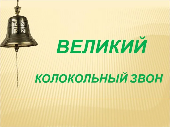 ВЕЛИКИЙ КОЛОКОЛЬНЫЙ ЗВОН