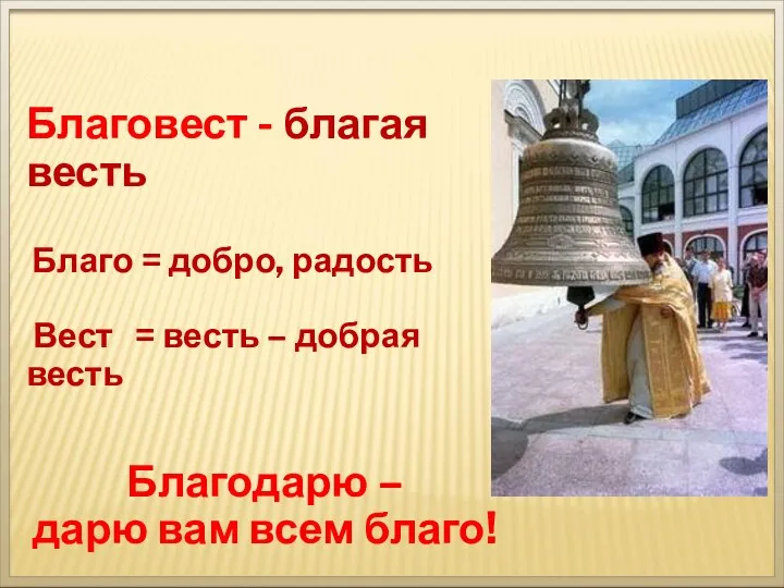 Благовест - благая весть Благо = добро, радость Вест = весть