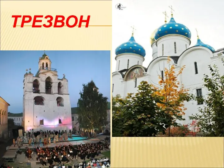 ТРЕЗВОН