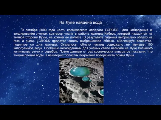 На Луне найдена вода 9 октября 2009 года часть космического аппарата