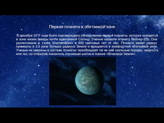 Первая планета в обитаемой зоне В декабре 2011 года было подтверждено