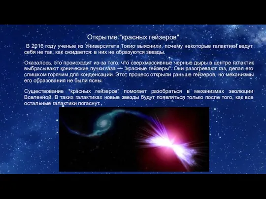 Открытие "красных гейзеров" В 2016 году ученые из Университета Токио выяснили,